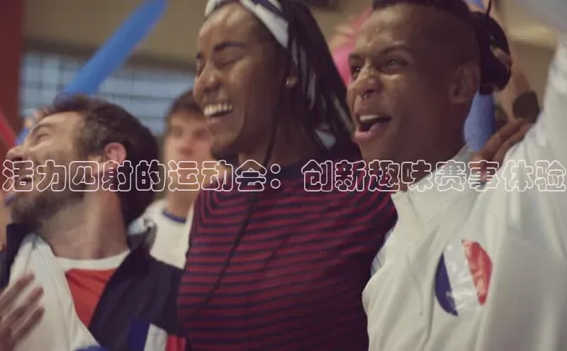 活力四射的运动会：创新趣味赛事体验