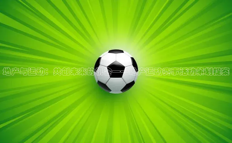 地产与运动：共创未来的机会——地产运动赛事活动策划提案