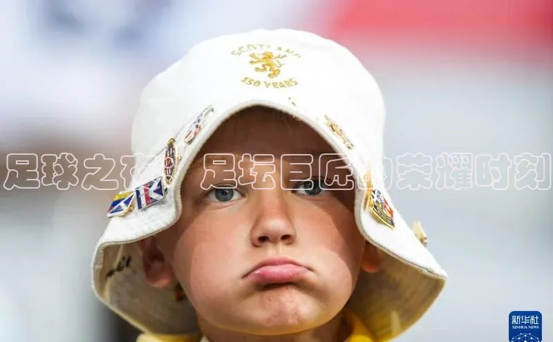 足球之夜：足坛巨匠的荣耀时刻