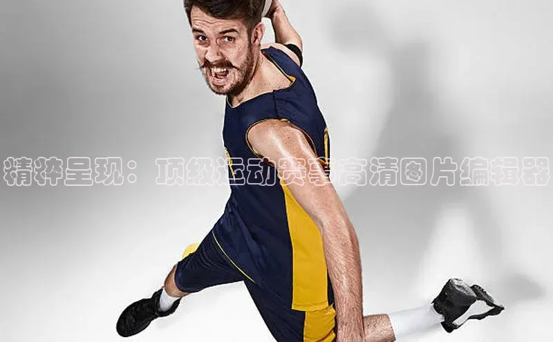 精粹呈现：顶级运动赛事高清图片编辑器