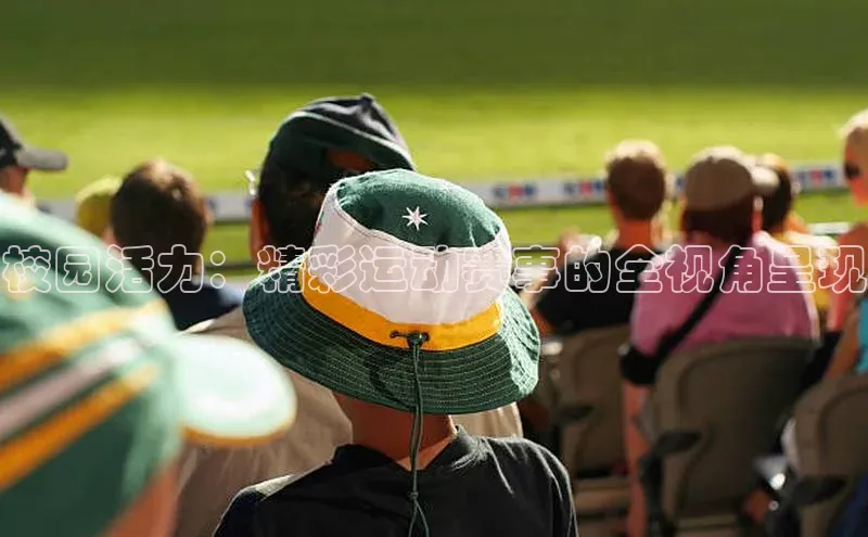 校园活力：精彩运动赛事的全视角呈现