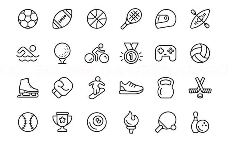 未来：最新运动赛事的价值与影响力排名分析