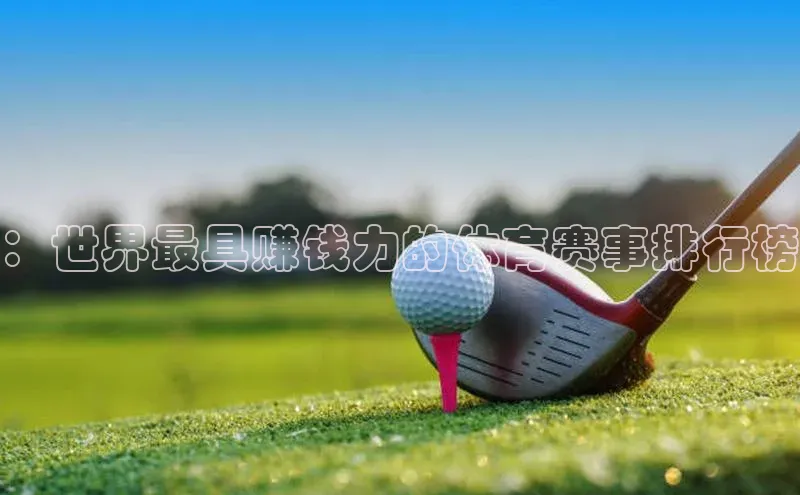 ：世界最具赚钱力的体育赛事排行榜