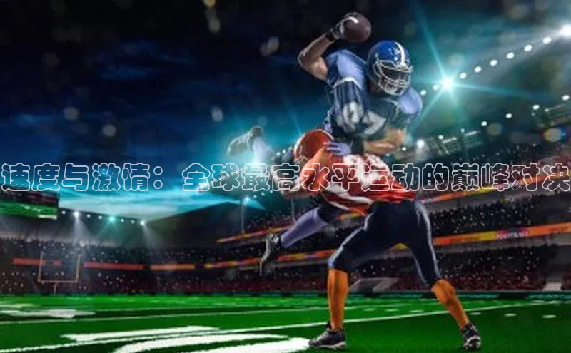 速度与激情：全球最高水平运动的巅峰对决