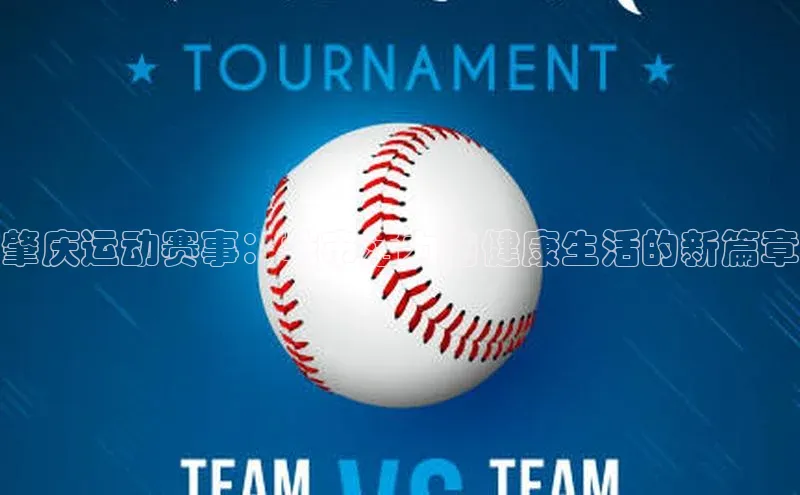 肇庆运动赛事：城市活力与健康生活的新篇章