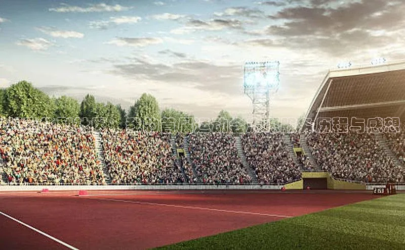 从赛场到社区：我的首届运动会志愿服务历程与感想