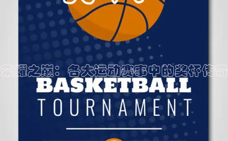 荣耀之巅：各大运动赛事中的奖杯传奇