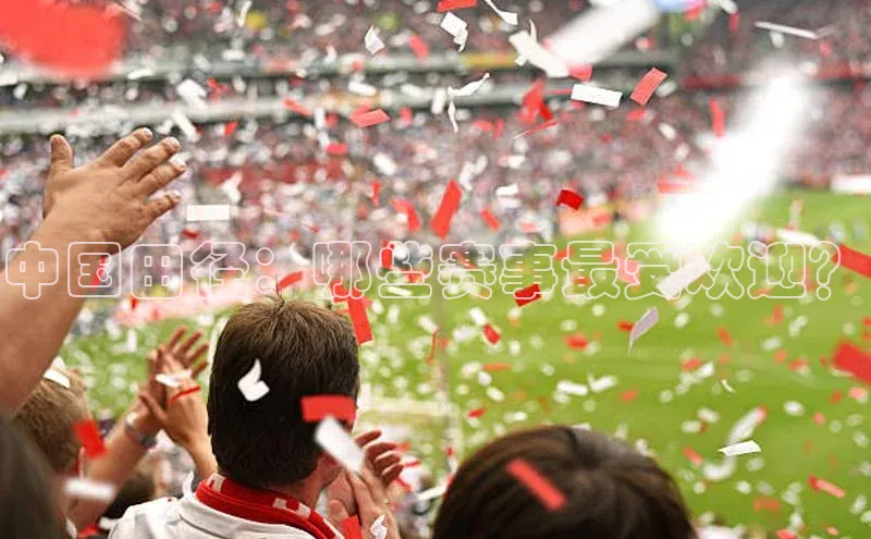 中国田径：哪些赛事最受欢迎？
