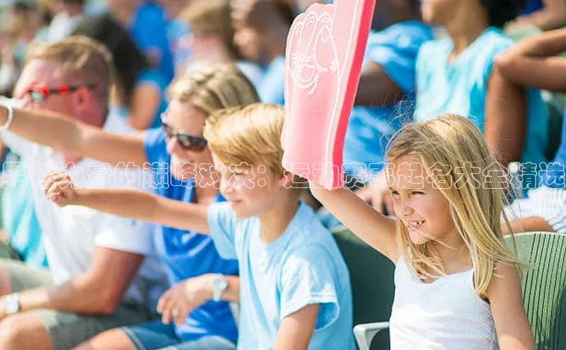 男性力量的巅峰对决：运动赛事起名大全精选