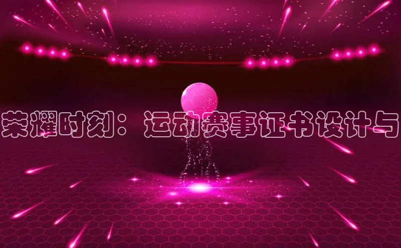荣耀时刻：运动赛事证书设计与